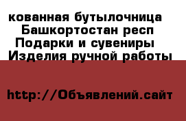 кованная бутылочница - Башкортостан респ. Подарки и сувениры » Изделия ручной работы   
